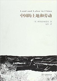 中国的土地和劳动 (商务印书馆 2014)