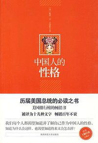 中国人的性格 (陕西师范大学出版社 2010)