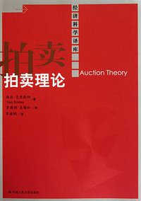 拍卖理论 (中国人民大学出版社 2010)
