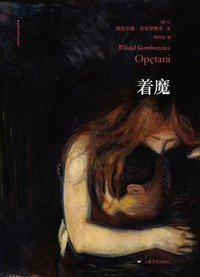 着魔 (上海文艺出版社 2013)