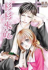 杉杉來吃 (尖端 2011)