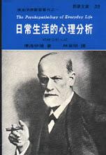 日常生活的心理分析