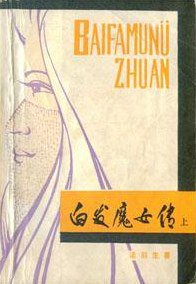 白发魔女传 (内蒙古文化出版社 1984)