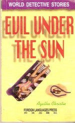 阳光下的罪恶 (外文出版社 1996)