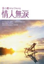 情人無淚
