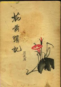 花前琐记 (上海文化出版社 1956)