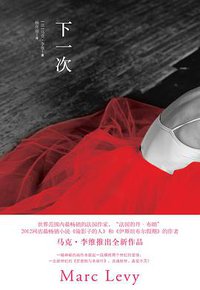 下一次 (上海译文出版社 2013)