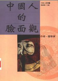 中国人的脸面观 (桂冠图书股份有限公司 1995)