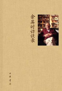 余英时访谈录 (中华书局 2012)