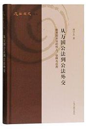 从万国公法到公法外交 (上海古籍出版社 2019)