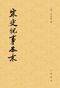 宋史纪事本末（全三册） (中华书局 2015)