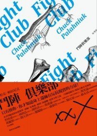 鬥陣俱樂部 (麥田出版社 2012)