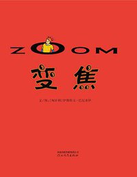 变焦 (河北教育出版社 2011)