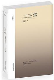 二三事 (万卷出版公司 2014)