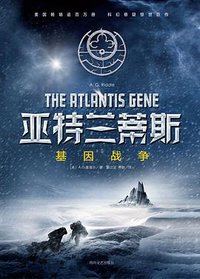 亚特兰蒂斯：基因战争 (四川文艺出版社 2015)