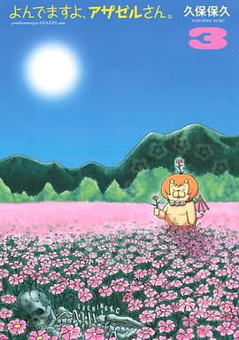 よんでますよ、アザゼルさん。3