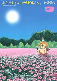 よんでますよ、アザゼルさん。3 (講談社 2009)