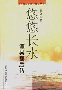 悠悠长水 (华东师范大学出版社 2000)