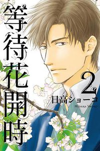 等待花開時 2 (東立 2016)