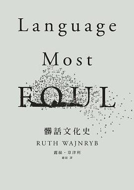 髒話文化史 - Language Most Foul