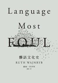 髒話文化史 - Language Most Foul (麥田 2006)