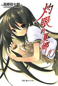 灼眼的夏娜 10 (湖南美术出版社 2012)