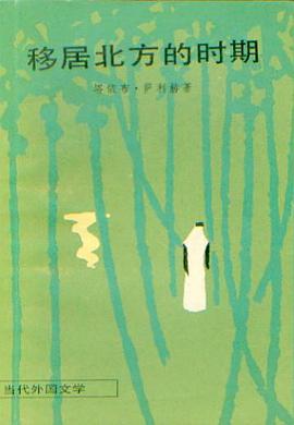 移居北方的时期