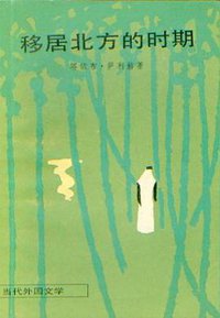 移居北方的时期 (外国文学出版社 1983)