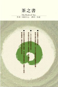 茶之書 (五南圖書出版股份有限公司 2009)