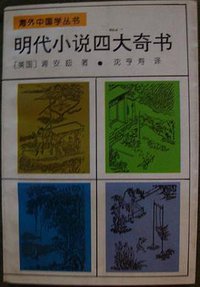 明代小说四大奇书 (中国和平出版社 1993)