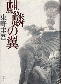 麒麟の翼 (講談社 2011)