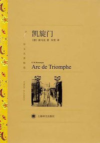 凯旋门 (上海译文出版社 2012)