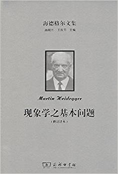 现象学之基本问题
