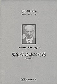 现象学之基本问题 (商务印书馆 2018)