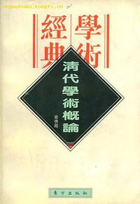 清代学术概论(民国学术经典文库) (东方出版社 1996)