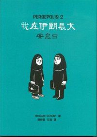 我在伊朗長大2：安息日 (三聯書店(香港)有限公司 2005)