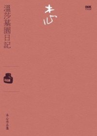 溫莎墓園日記 (INK印刻出版公司 2012)