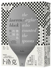 數湯匙的賊 (臉譜 2015)