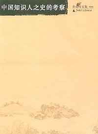 中国知识人之史的考察 (广西师范大学出版社 2004)