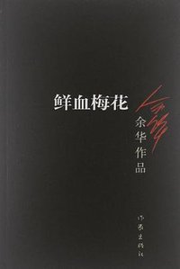 鲜血梅花 (作家出版社 2017)