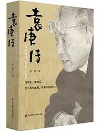 袁庚传 ● 改革现场 (海天出版社 2016)