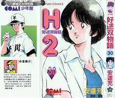 H2 好逑雙物語 30 (大然)