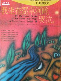 我坐在琵卓河畔,哭泣 (天下文化出版 1998)