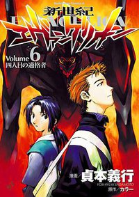 新世紀エヴァンゲリオン (6) (角川コミックス・エース) (角川書店 2000)