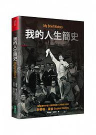 我的人生簡史