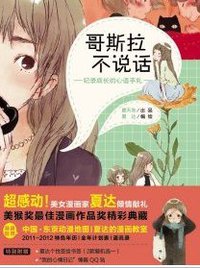 哥斯拉不说话-记录成长的心语手札 (中国青年出版社 2010)