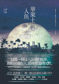 華萊士人魚 (新經典圖文傳播 2013)