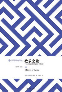 欲求之物：1750年以来的设计与社会 (译林出版社 2014)