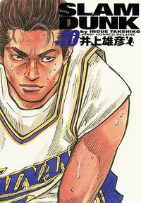 SLAM DUNK スラムダンク 完全版（10） (集英社 2001)