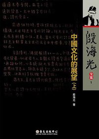 中國文化的展望(上) (國立臺灣大學出版中心 2009)